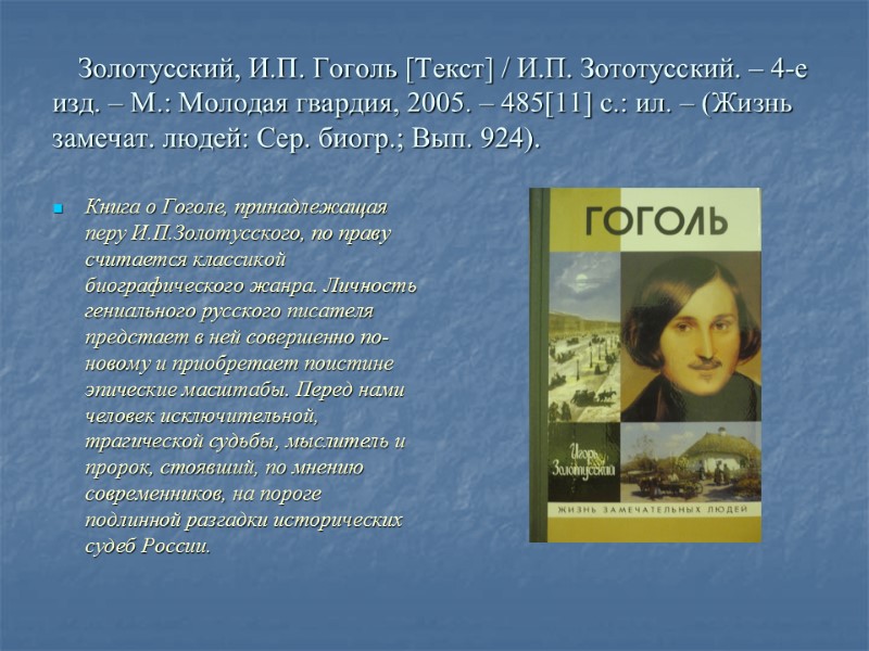 Золотусский, И.П. Гоголь [Текст] / И.П. Зототусский. – 4-е изд. – М.: Молодая гвардия,
